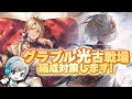【グラブル 】光古戦場2022対策の編成会議をします！ 【ユニ】