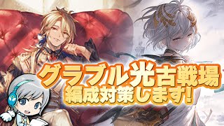 【グラブル 】光古戦場2022対策の編成会議をします！ 【ユニ】