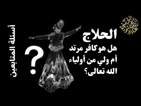 الحلاج عقيدته والموقف منه بالتفصيل