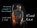 Юлий Ким - интервью и домашний концерт в Дюссельдорфе 23.05.2019