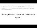 Т-тетрамино наносит ответный удар! | Готовимся ко Всероссу