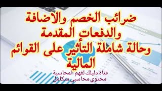 محاسبة الضرائب| ضريبة الخصم والاضافة والدفعات المقدمة وحالة شاملة التأثير على القوائم المالية(5)