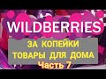 🎄За копейки с WILDBERRIES  👍 Покупки для дома ❤️ Супер бюджетные находки! 🎄 Часть 7