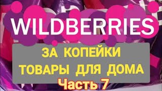 За копейки с WILDBERRIES   Покупки для дома ❤ Супер бюджетные находки!  Часть 7