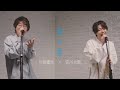 川崎鷹也×宮川大聖/「愛の歌」