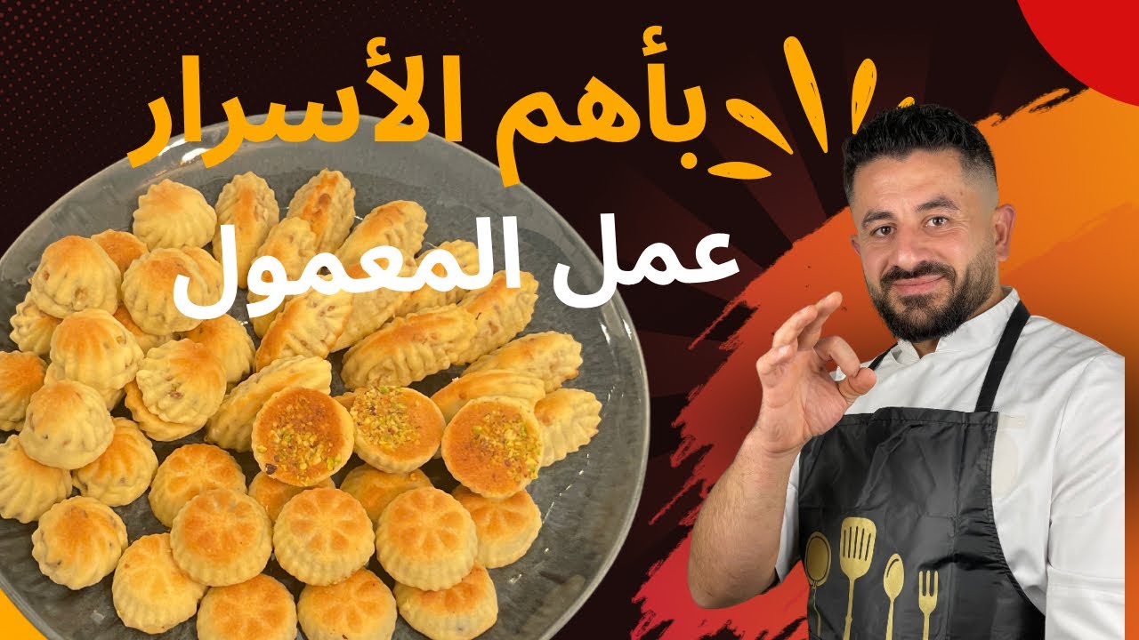 المعمول السوري ب 3حشوات مع كل اسرارالعجينة والحشوات