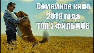 Семейное кино 2019 ТОП 7 лучших фильмов