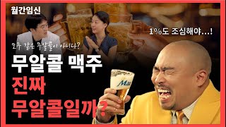 임신 중 무알콜맥주 먹는 예비맘들 주목