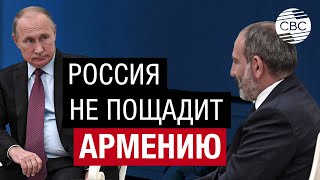 Россия - Армения. Путин предупредил Пашиняна: Дальше так продолжаться не может!