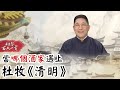 相聲百人一首#50》當「哪個酒家」遇上杜牧《清明》｜馮翊綱 陳英樓 巫明如