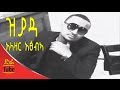 Ethiopia  alazar atsebeha  ziyada new tigrigna song