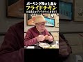 久住昌之 with フライドチキン atディグボウル(吉祥寺) #久住昌之#グルメ #孤独のグルメ #shorts #short #武蔵野市 #japanesefood