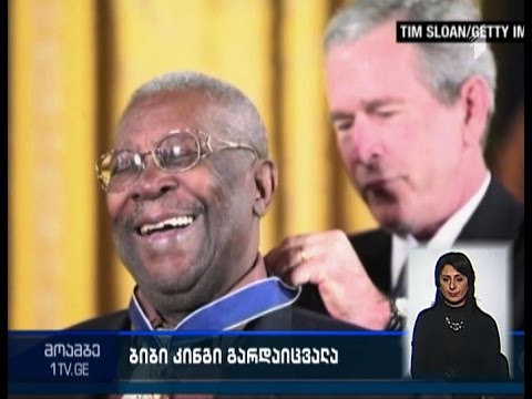 ბლუზის ლეგენდა ბი ბი კინგი გარდაიცვალა