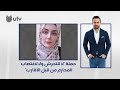 ناشطة وحقوقية تطلق حملة لا للتحرش ولا لاغتصاب المحارم من قبل الأقارب UTrending ناشطة وحقوقية تطلق حملة لا للتحرش ولا لاغتصاب المحارم من قبل الأقارب UTrending