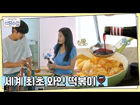   떡볶이에 와인을 요섹남 호영과 요알못 누나의 떡볶이 요리 신랑수업 36 회