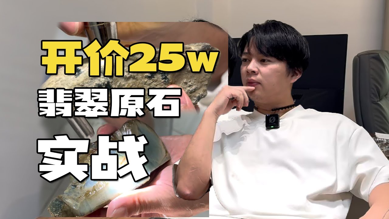 两儿子一身反骨 切开一块非常具有想象空间的翡翠原石