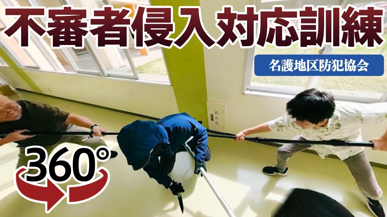 VR不審者侵入対応訓練　360°動画で体験！