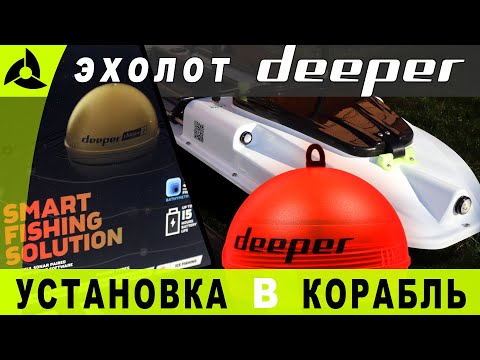 Установка эхолота DEEPER в карповый корабль — тесты дальности