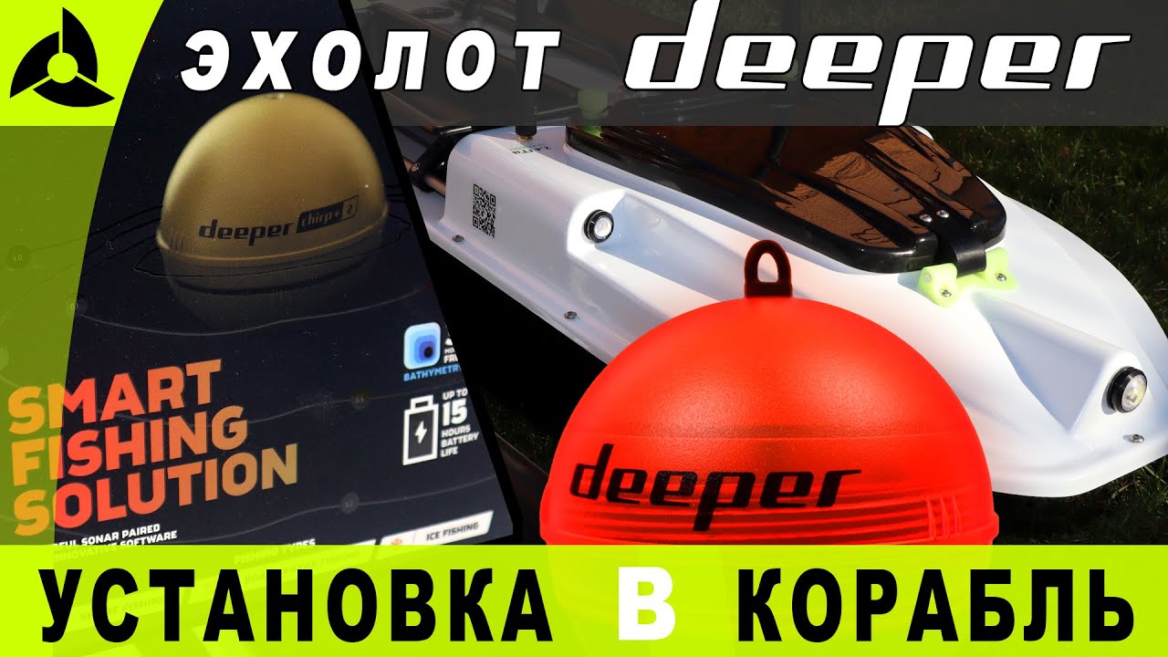 Установка эхолота DEEPER в карповый корабль — тесты дальности - YouTube