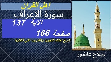 سورة الاعراف شرح احكام تجويد القران الكريم الايات  137 #قران_احكام_تجويد