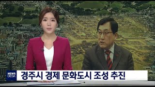 신년기획 경주시 경제문화도시 조성에 주력-임재국[포항M…