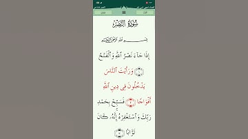 ﷽ سورة (النصر) تلاوة القرآن الكريم ❤️ القارئ 🎙️ أحمد العجمي