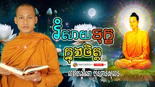 រំសាយទុក្ខក្នុងចិត្ត អប់រំចិត្ត អោយអភ័យ Dhamma បរិយាយដោយ ប៊ុន ចាន់សុខេន Neak Chanthou