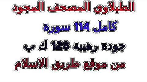 المصحف المجود سورة  002  البقرة  مصحف الطبلاوي مجود