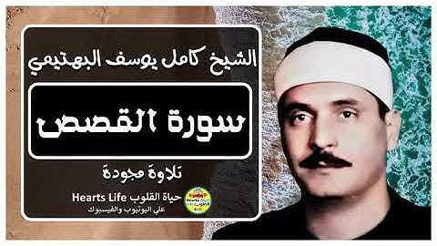 ما تيسر من سورة القصص للقارئ الشيخ كامل يوسف البهتيمي روووعة 💖💞🌹... مشروع تجميع تراث كبار القراء