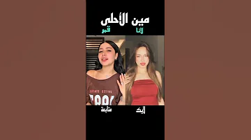ترند اذوب اذوب اذوب اذوب واشرب حبوب تحدي الترند بين لانا ـ محمد قمر ـ الطائي 
