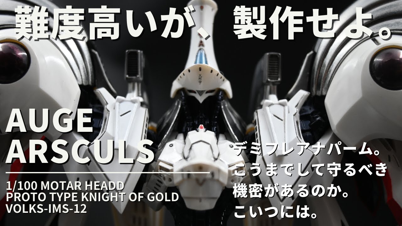 オージェ アルスキュル 1／100 ボークス ファイブスターストーリーズ