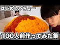 はじめしゃちょーの爆食いヤバすぎる100人前作ってみた集 はじめしゃちょーの爆食いヤバすぎる100人前作ってみた集