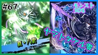 67 モンスト3ds ヤマトタケル零攻略 そして ついにカグツチ戦へ たくたくモンスターストライク3ds実況 Youtube