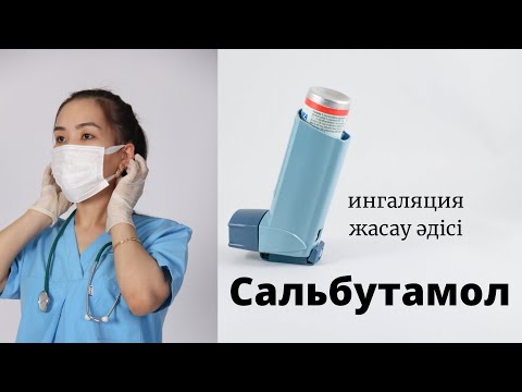 Video: Сальбутамол деген эмне?