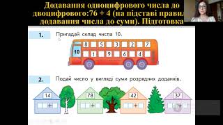 Додавання та віднімання  в мажах 100 з переходом через розряд