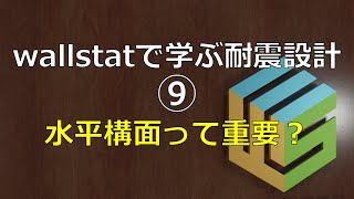 wallstatで学ぶ耐震設計⑨ 水平構面の重要性