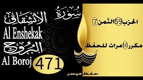 الحفظ بالتكرار والتدرج برواية ورش الحزب 59 الثمن 7 مكرر عشر مرات