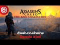 Assassin's Creed: The Ezio Collection - ตัวอย่างวางจำหน่าย นินเทนโด สวิตช์