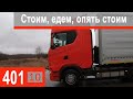 $401 Scania S500 Рынок грузоперевозок))) КАТАСТРОФА ЧТО ТВОРИТСЯ!!!