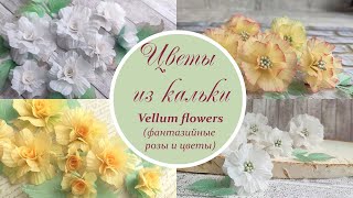 Цветы из кальки (розы и фантазийные) / Vellum flowers tutorial