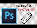 Как сделать прозрачный фон волшебной палочкой в Photoshop? Сохраняем изображение с вырезанным фоном