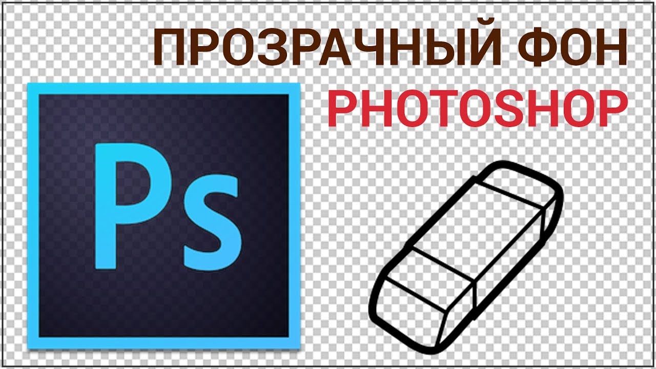 Прозрачный PNG: удаление фона и создание прозрачности