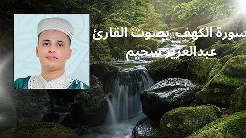 سورة الكهف بصوت القارئ عبدالعزيز سحيم برواية ورش عن نافع