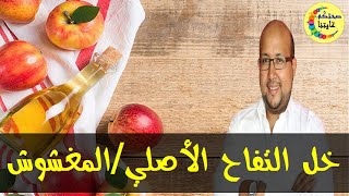 طريقة لتعرف خل التفاح الطبيعي من المغشوش  -  الدكتور عماد ميزاب  -