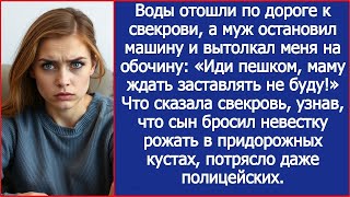 видео: Воды отошли по дороге к свекрови, а муж вытолкал меня из машины: «Иди пешком, а то мама ждет!» картинка: Воды отошли по дороге к свекрови, а муж вытолкал меня из машины: «Иди пешком, а то мама ждет!»