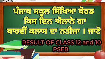 PSEB class 12th result || result date declared class 12