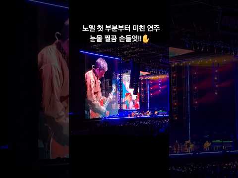 오아시스 내한공연 Stand By Me Live In Korea 25 10 21 