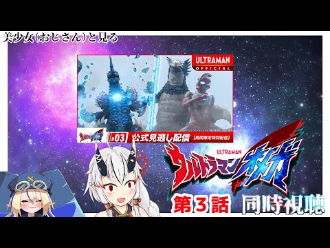 【同時視聴】美少女（おじさん）達と見るウルトラマンオメガ　3【糸色初芽・つきよちゃん】