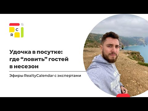 Удочка в посутке: где "ловить" гостей в несезон | Бизнес на посуточной аренде с RealtyCalendar
