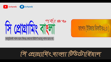 C programming  Bangla Tutorial:46[User-defined functions:2.3]-সি প্রোগ্রামিং ইউজার ডিফাইন ফাংশন